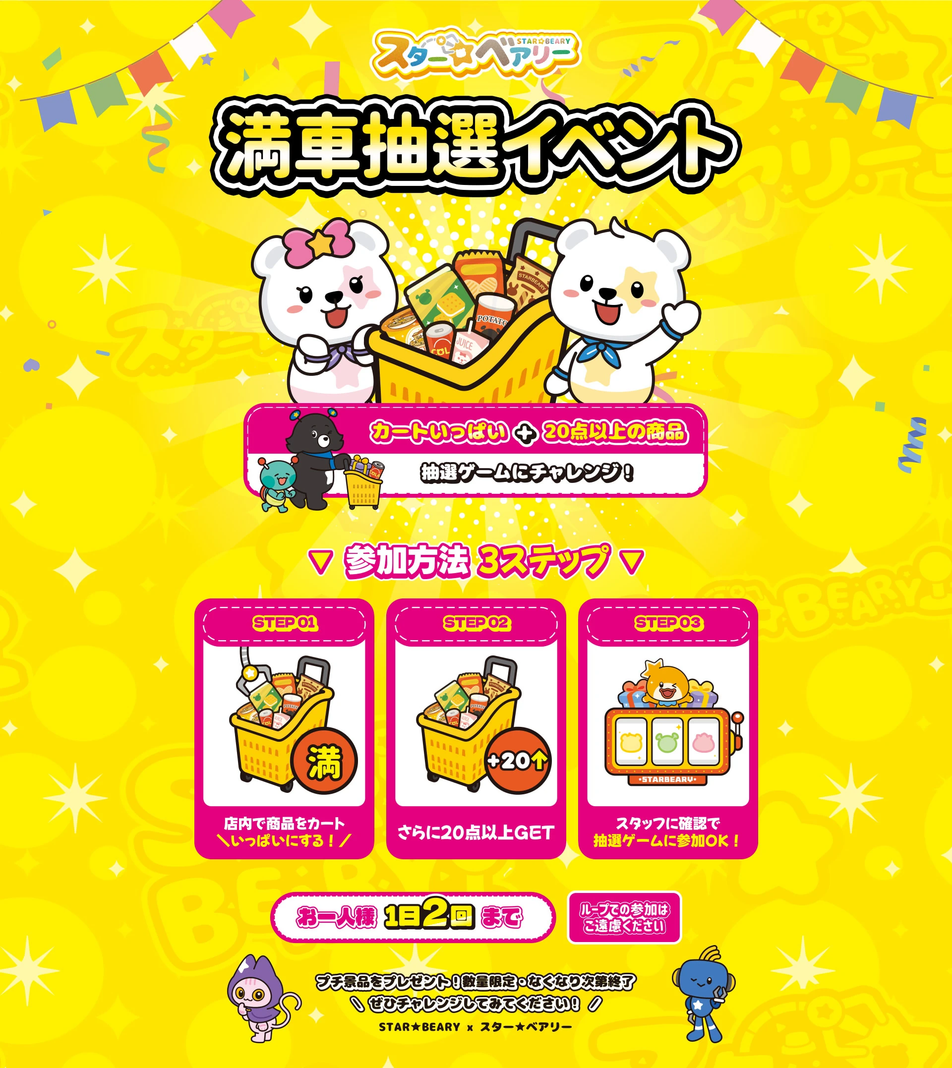 満タンで抽選